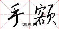 手额怎么写好看