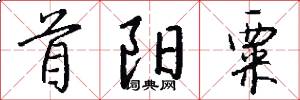 首阳粟怎么写好看