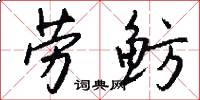 劳鲂怎么写好看
