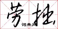 劳拙怎么写好看