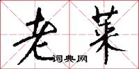 老莱怎么写好看