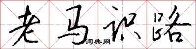 老马识路怎么写好看