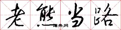 老熊当路怎么写好看
