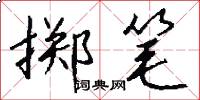 掷笔怎么写好看