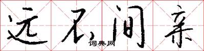 远不间亲怎么写好看