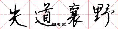 失道襄野怎么写好看