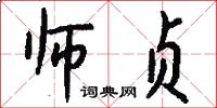 师贞怎么写好看