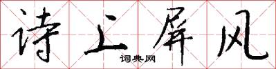 诗上屏风怎么写好看