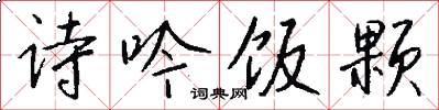 诗吟饭颗怎么写好看