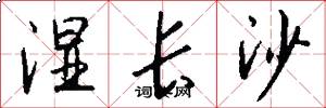 湿长沙怎么写好看