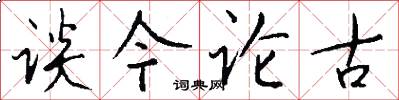 谈今论古怎么写好看