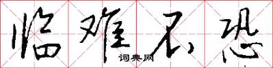 临难不恐怎么写好看