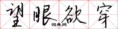望眼欲穿怎么写好看