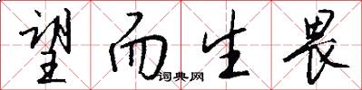 望而生畏怎么写好看