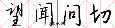 望闻问切怎么写好看