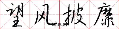 望风披靡怎么写好看