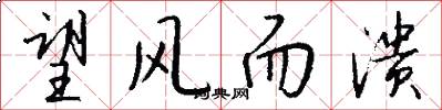 望风而溃怎么写好看