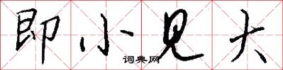 即小见大怎么写好看