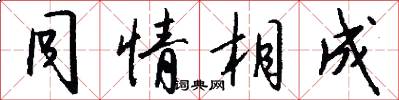 同情相成怎么写好看