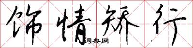 饰情矫行怎么写好看
