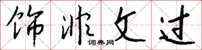 饰非文过怎么写好看