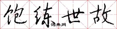 饱练世故怎么写好看