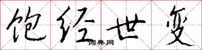 饱经世变怎么写好看