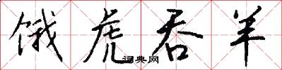饿虎吞羊怎么写好看