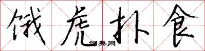 饿虎扑食怎么写好看