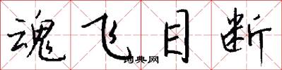魂飞目断怎么写好看