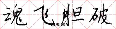 魂飞胆破怎么写好看