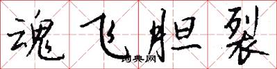 魂飞胆裂怎么写好看