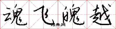 魂飞魄越怎么写好看
