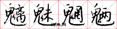 魑魅魍魉怎么写好看