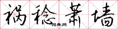 祸稔萧墙怎么写好看