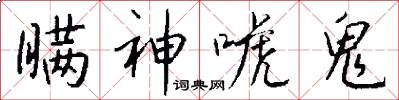 瞒神唬鬼怎么写好看