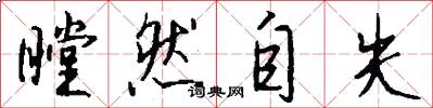 瞠然自失怎么写好看