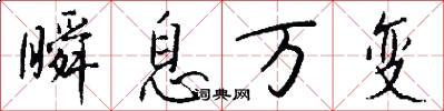 瞬息万变怎么写好看