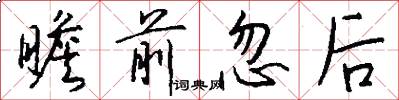 瞻前忽后怎么写好看