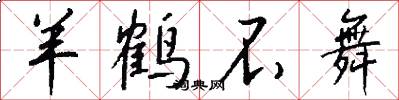 羊鹤不舞怎么写好看