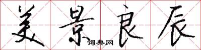 美景良辰怎么写好看