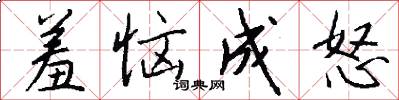 羞恼成怒怎么写好看