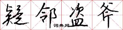 疑邻盗斧怎么写好看