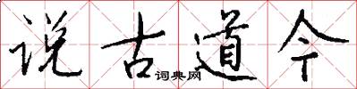 说古道今怎么写好看