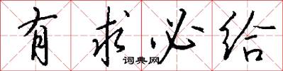 有求必给怎么写好看