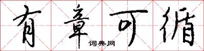 有章可循怎么写好看