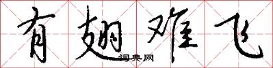 有翅难飞怎么写好看