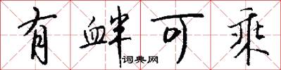 有衅可乘怎么写好看