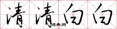 清清白白怎么写好看