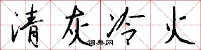 清灰冷火怎么写好看